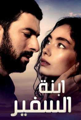 مسلسل ابنة السفير الموسم 1 الحلقة 6 مدبلجة