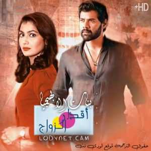 مسلسل اقدار الزواج الحلقة 2029