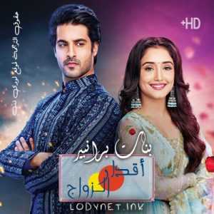 مسلسل اقدار الزواج مترجم الحلقة 2805