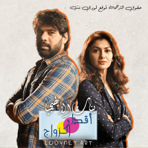 مسلسل اقدار الزواج الحلقة 2129