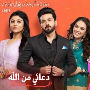 مسلسل دعائي من الله مترجم الحلقة 483