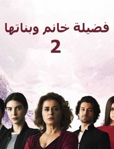 مسلسل فضيلة خانم وبناتها الموسم 2 الحلقة 1 مدبلجة