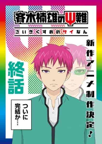 انمي Saiki Kusuo no Ψ-nan الموسم الثاني الحلقة 1 الاولي مترجمة