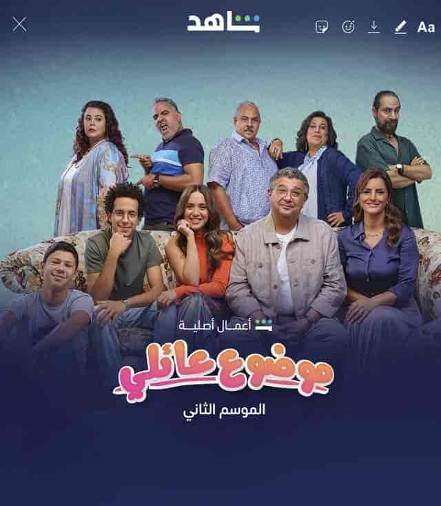 مسلسل موضوع عائلي الموسم الثاني الحلقة 4 الرابعة