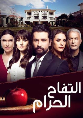 مسلسل التفاح الحرام الموسم الاول الحلقة 12 والاخيرة