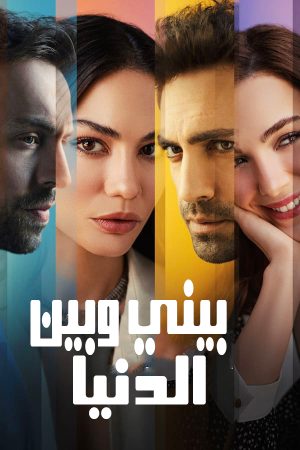 مسلسل بيني وبين الدنيا الموسم 1 الحلقة 1