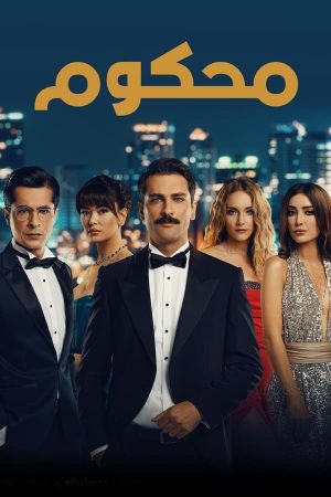 مسلسل محكوم الموسم 1 الحلقة 1