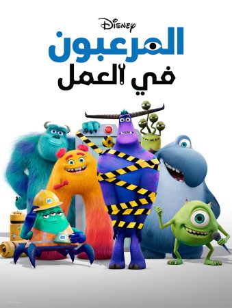 مسلسل Monsters at Work الموسم 1