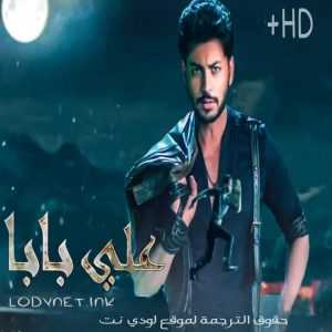 مسلسل علي بابا مترجم الحلقة 133