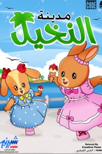 مسلسل كرتون مدينة النخيل الحلقة 34 مدبلجة