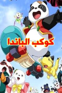 مسلسل كرتون كوكب الباندا الحلقة 26 مدبلجة