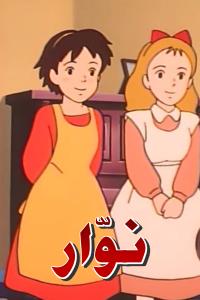 مسلسل كرتون نوار الحلقة 39 مدبلجة