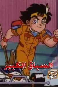 مسلسل كرتون السباق الكبير الحلقة 25 مدبلجة