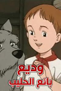 مسلسل كرتون وديع بائع الحليب الحلقة 26 مدبلجة