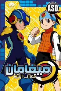 مسلسل كرتون ميجامان محارب النت الحلقة 2 مدبلجة