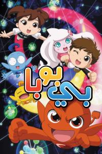 مسلسل كرتون بي بو با الحلقة 2 مدبلجة