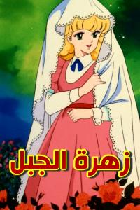 مسلسل كرتون زهرة الجبل الحلقة 20 مدبلجة