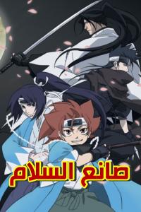 مسلسل كرتون صانع السلام الحلقة 24 مدبلجة