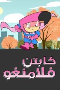 مسلسل كرتون كابتن فلامنغو الحلقة 39 مدبلجة