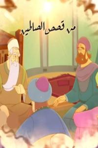 مسلسل كرتون من قصص الصالحين الحلقة 30 مدبلجة