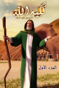 مسلسل كرتون كليم الله الموسم 1 الحلقة 30 مدبلجة