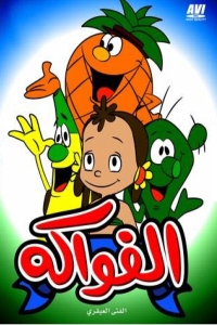 مسلسل كرتون الفواكة الحلقة 9 مدبلجة