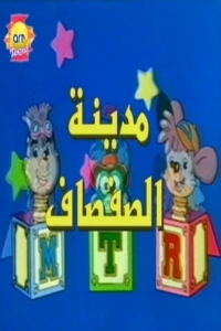 مسلسل كرتون مدينة الصفصاف الحلقة 9 مدبلجة