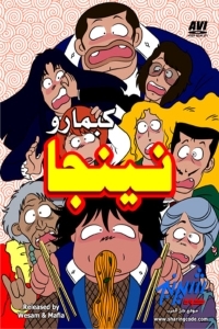 مسلسل كرتون نينجا كابامارو الحلقة 7 مدبلجة