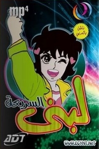 مسلسل كرتون لبنى السريعة الحلقة 13 مدبلجة