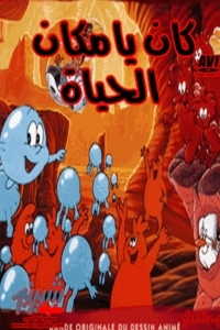 مسلسل كرتون كان يا مكان الحياة الحلقة 2 مدبلجة