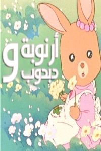 مسلسل كرتون ارنوبة ودبدوب الحلقة 4 مدبلجة