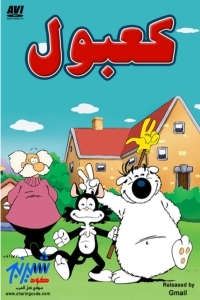 مسلسل كرتون كعبول الحلقة 49 مدبلجة