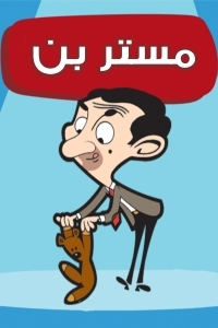 مسلسل كرتون مستر بن الحلقة 6 مدبلجة