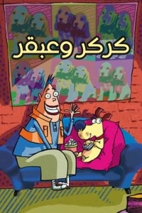 مسلسل كرتون كركر وعبقر الحلقة 30 مدبلجة