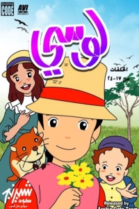 مسلسل كرتون لوسي الحلقة 50 مدبلجة