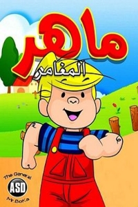 مسلسل كرتون ماهر المغامر الحلقة 4 مدبلجة