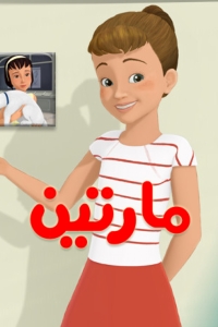 مسلسل كرتون مارتين الحلقة 30 مدبلجة