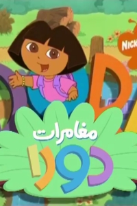 مسلسل كرتون مغامرات دورا الحلقة 83 مدبلجة