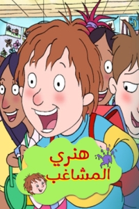 مسلسل كرتون هنري المشاغب الحلقة 45 مدبلجة