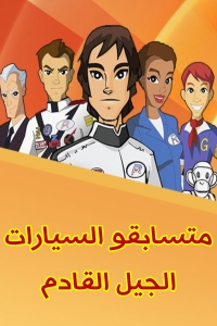 مسلسل كرتون متسابقو السيارات الجيل القادم الحلقة 24 مدبلجة