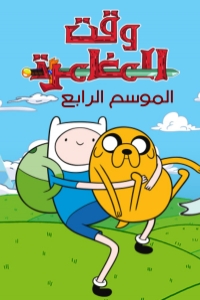 مسلسل كرتون وقت المغامرة الموسم 4 الحلقة 25 مدبلجة