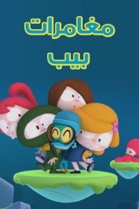 مسلسل كرتون مغامرات بيب الحلقة 2 مدبلجة