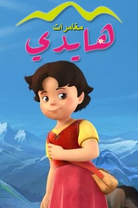 مسلسل كرتون مغامرات هايدي الحلقة 4 مدبلجة