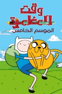 مسلسل كرتون وقت المغامرة الموسم 5 الحلقة 39 مدبلجة