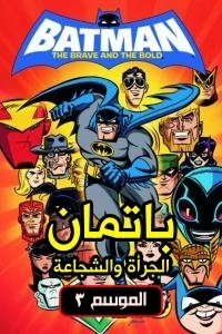 مسلسل كرتون باتمان الجراة والشجاعة الموسم 3 الحلقة 2 مدبلجة