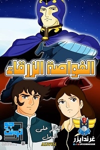 مسلسل كرتون الغواصة الزرقاء الحلقة 26 مدبلجة