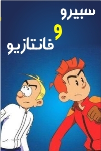 مسلسل كرتون سبيرو وفانتازيو الحلقة 6 مدبلجة