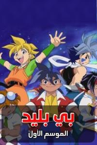 مسلسل كرتون بي بليد الموسم 1 الحلقة 9 مدبلجة