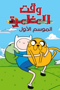 مسلسل كرتون وقت المغامرة الموسم 1 الحلقة 26 مدبلجة