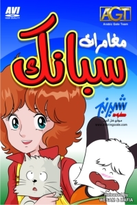 مسلسل كرتون مغامرات سبانك الحلقة 63 مدبلجة